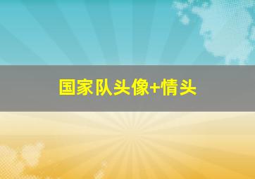 国家队头像 情头